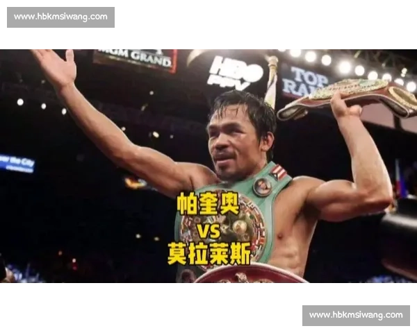帕奎奥与莫拉莱斯三番激战回顾拳坛经典对决传奇之夜续写巅峰荣光